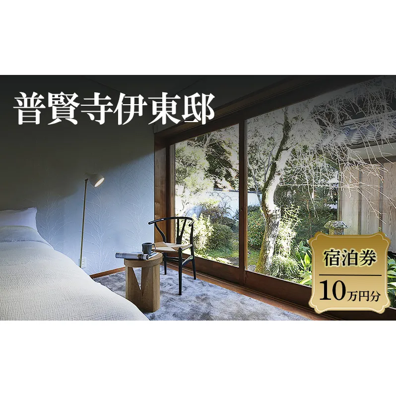 普賢寺伊東邸　宿泊券　10万円分