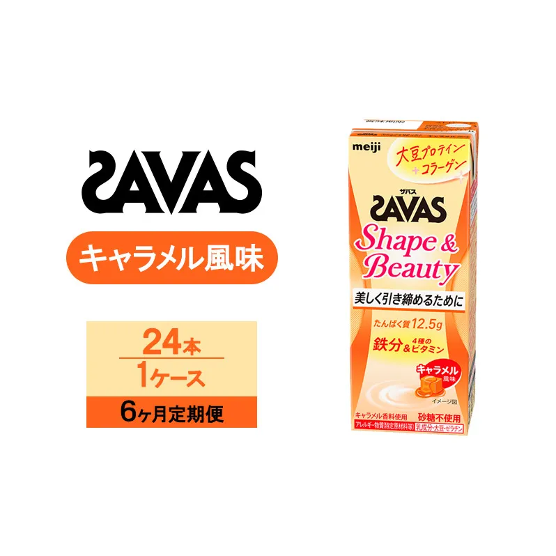 【6か月定期便】ZAVAS ザバス Shape&Beauty キャラメル風味 200ml 24本