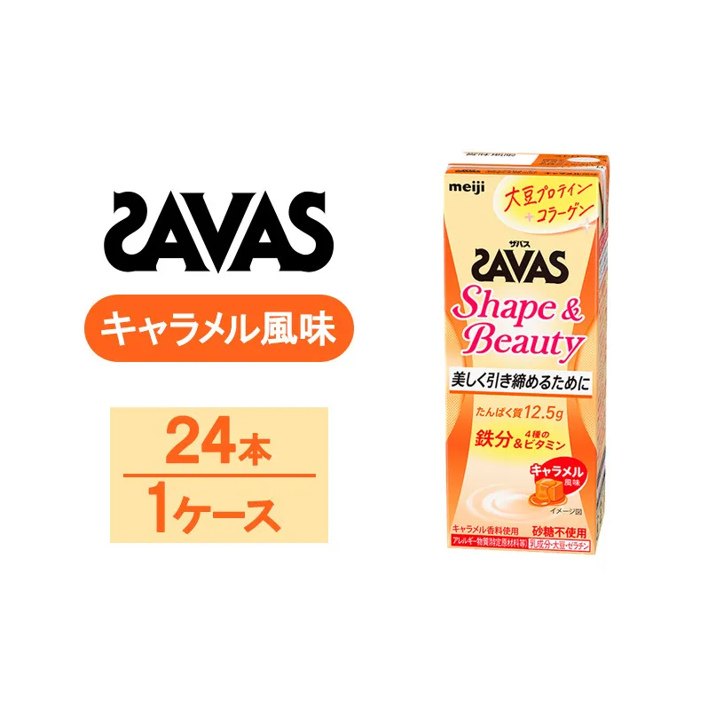 ZAVAS ザバス Shape&Beauty キャラメル風味　200ml　24本