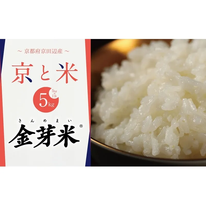 【先行予約】京都山城産　京と米  金芽米　5kg　お米 米 ごはん おにぎり お弁当 東洋ライス 京都府 京丹後市