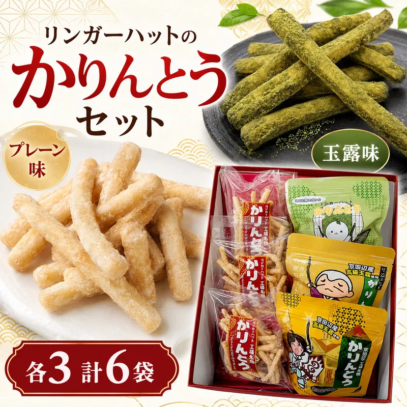 リンガーハット かりんとう 6袋 ふるさと納税限定 餃子の皮 端材活用 SDGs お菓子 詰め合わせ プレーン 玉露 食べ比べ  産官学 共同開発 同志社女子大学まちづくり委員会 舞子の茶本舗 和菓子 スイーツ おやつ お茶菓子 常温 ギフト 贈答 京都府 京田辺市