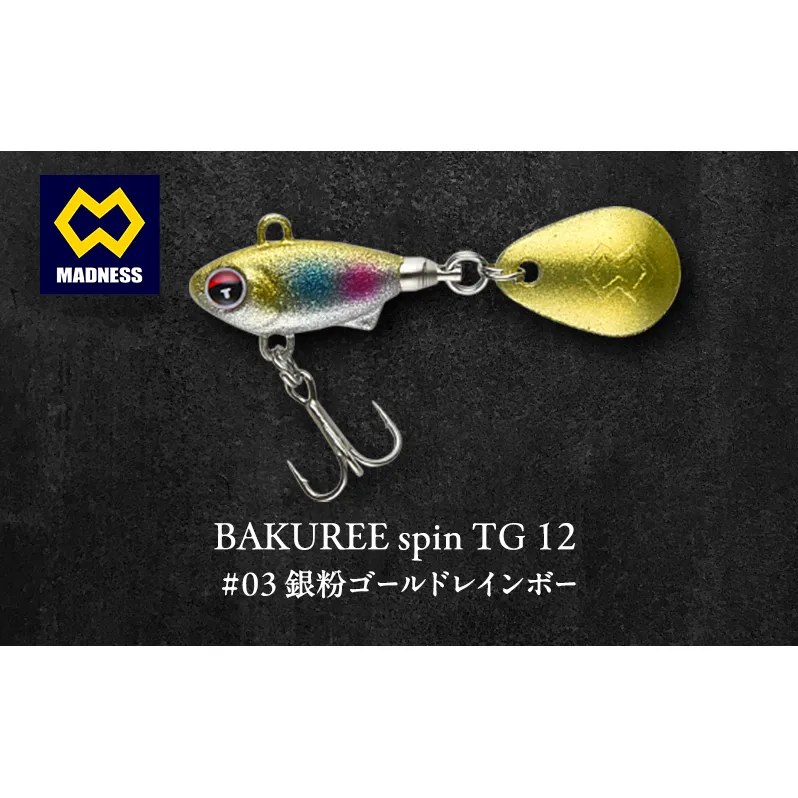 BAKUREE spin TG 12 #03 銀粉ゴールドレインボー