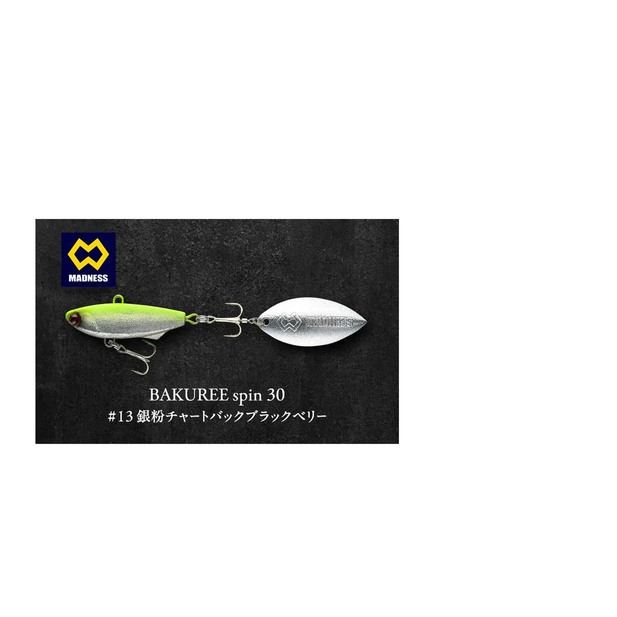BAKUREE spin 30 #13 銀粉チャートバックブラックベリー