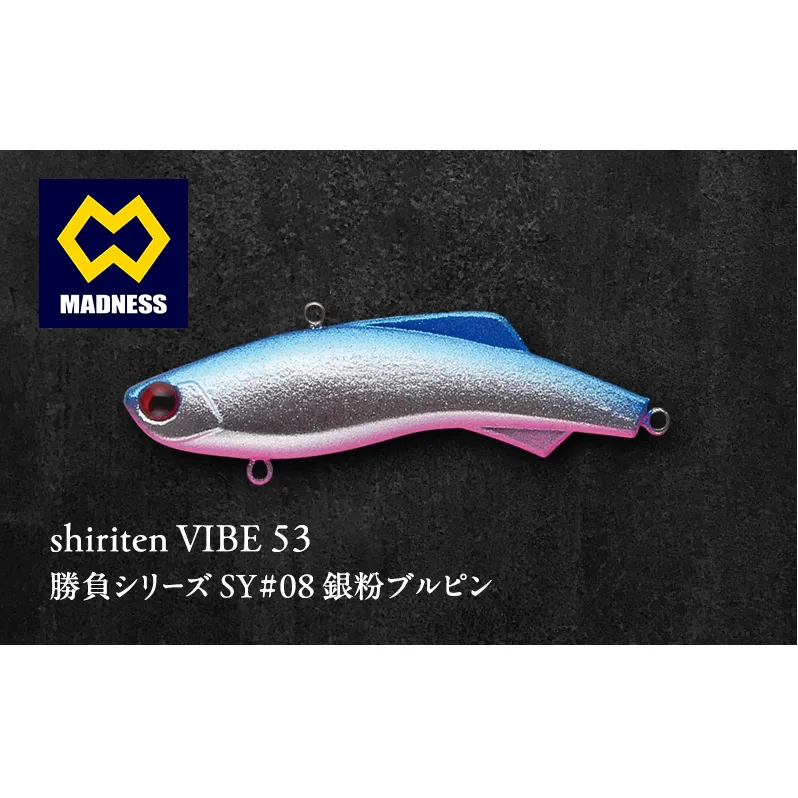 shiriten VIBE 53勝負シリーズSY#08 銀粉ブルピン