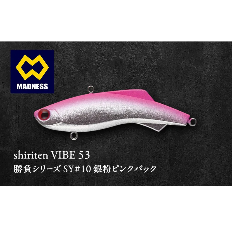 shiriten VIBE 53勝負シリーズSY#10 銀粉ピンクバック