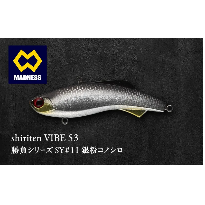 shiriten VIBE 53勝負シリーズSY#11 銀粉コノシロ