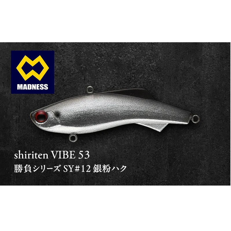 shiriten VIBE 53勝負シリーズSY#12 銀粉ハク