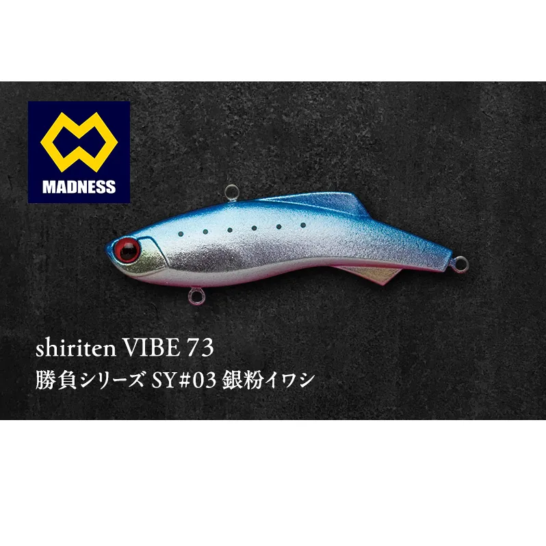 shiriten VIBE 73 勝負シリーズ SY#03 銀粉イワシ