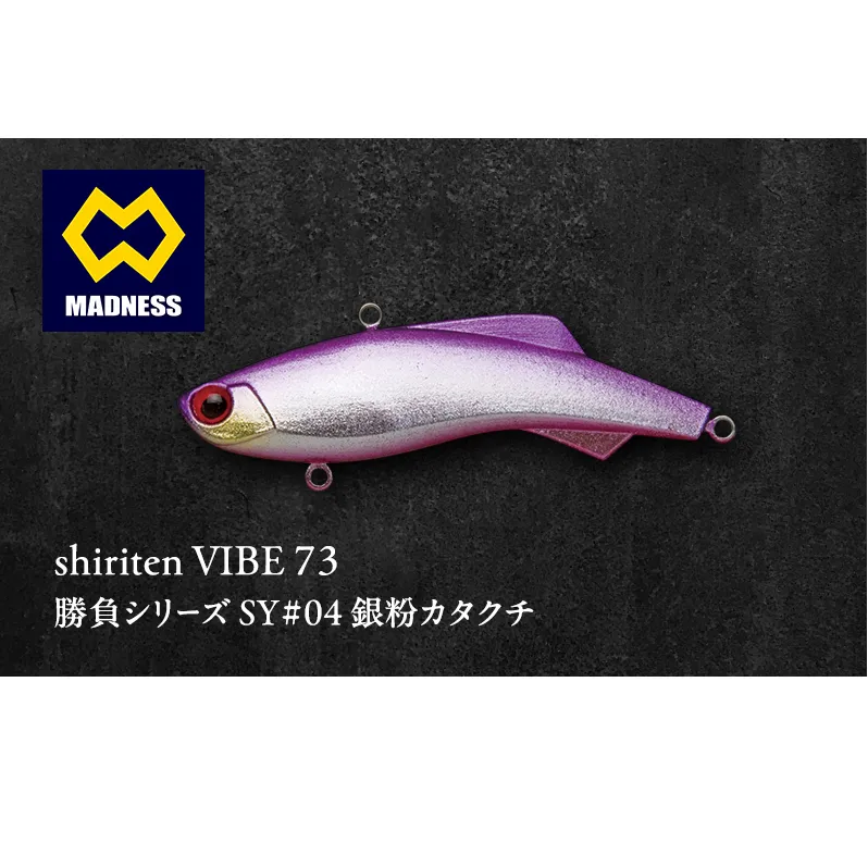 shiriten VIBE 73 勝負シリーズ SY#04 銀粉カタクチ