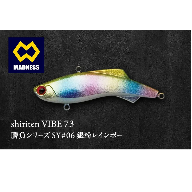 shiriten VIBE 73 勝負シリーズ SY#06 銀粉レインボー