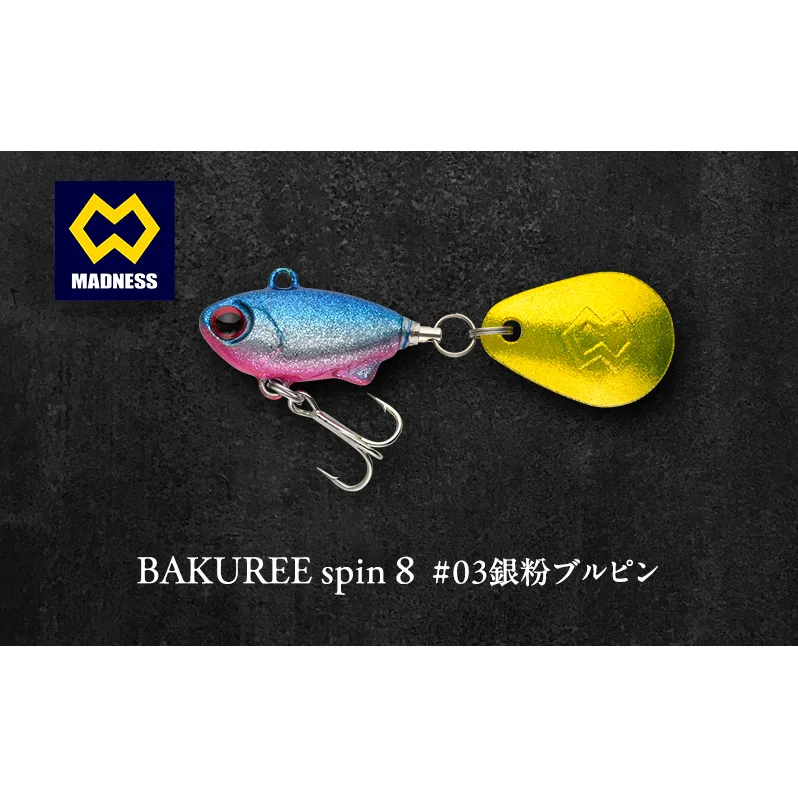 BAKUREE spin 8 #03銀粉ブルピン
