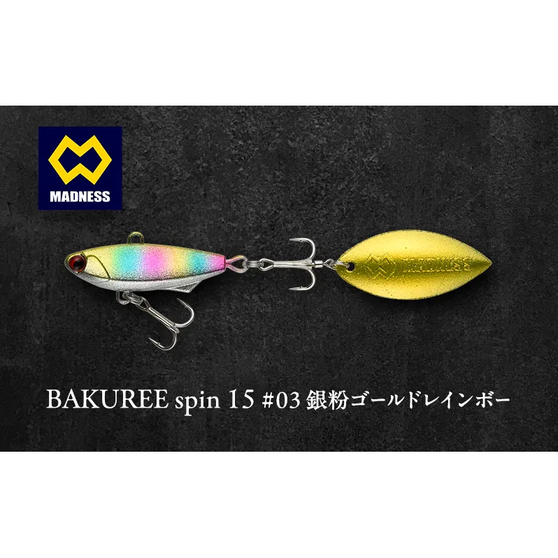 BAKUREE spin 15 #03 銀粉ゴールドレインボー