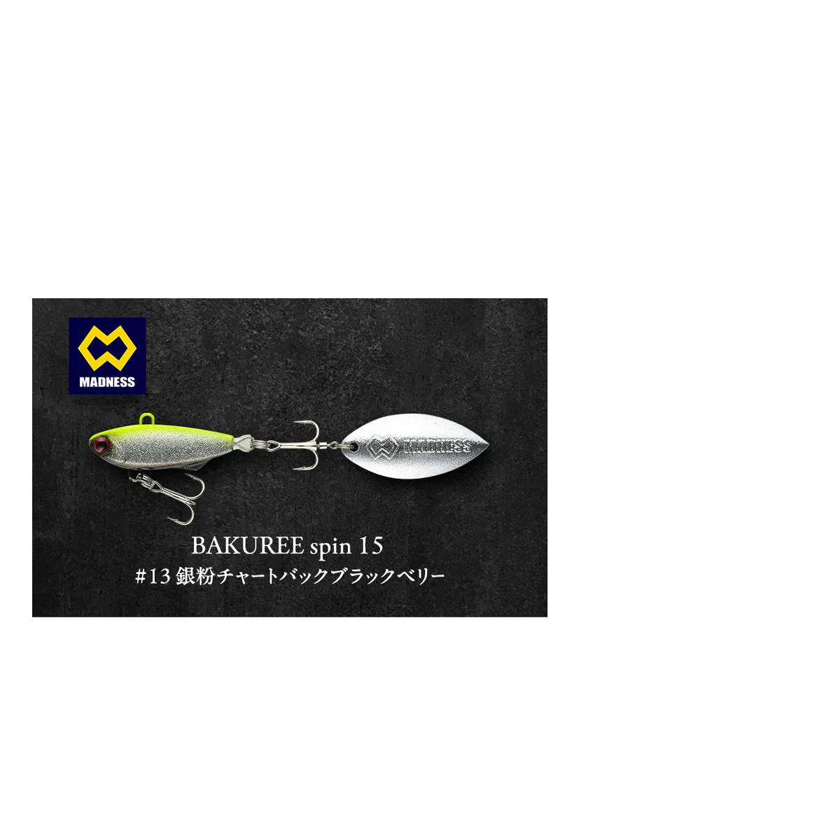 BAKUREE spin 15 #13 銀粉チャートバックブラックベリー