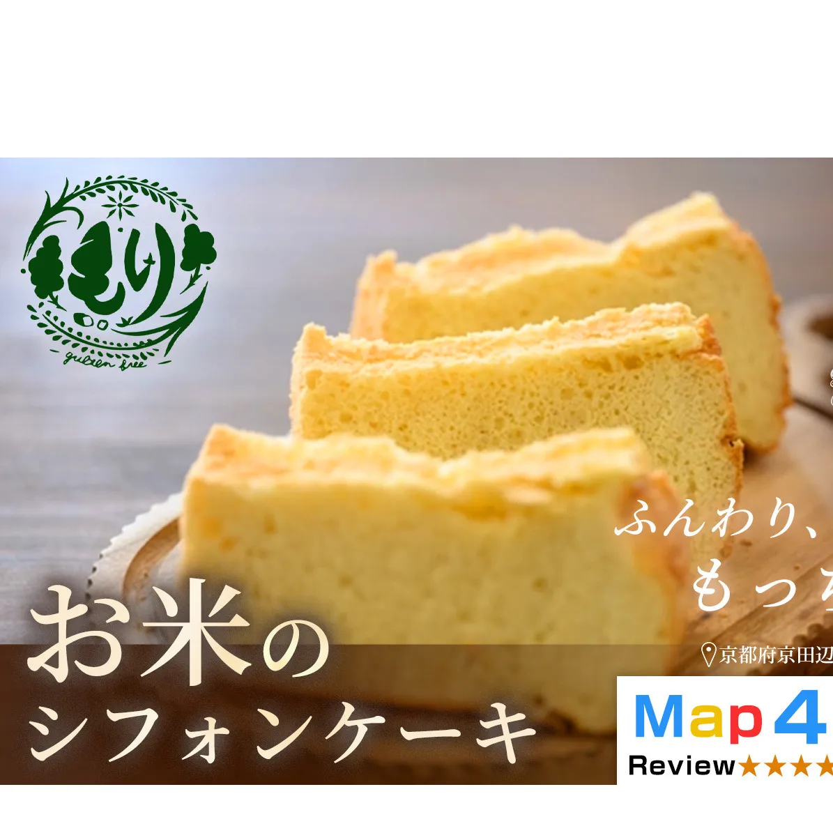 お米のシフォンケーキ【ふわふわなのにもっちり】京都産ヒノヒカリお米のシフォンケーキ10個　グルテンフリー　パン　自家製　冷凍