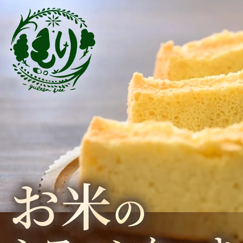 お米のシフォンケーキ【定期便・全2回】京都産ヒノヒカリお米のシフォンケーキ5個×2回　グルテンフリー　パン　自家製　冷凍