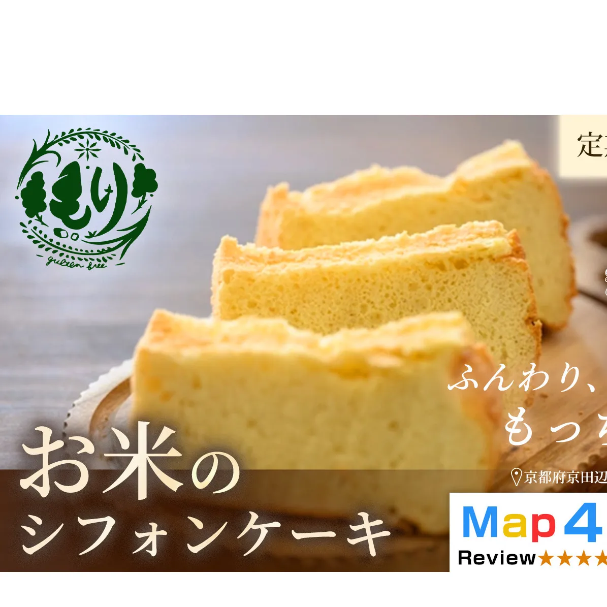 お米のシフォンケーキ【定期便・全2回】京都産ヒノヒカリお米のシフォンケーキ5個×2回　グルテンフリー　パン　自家製　冷凍