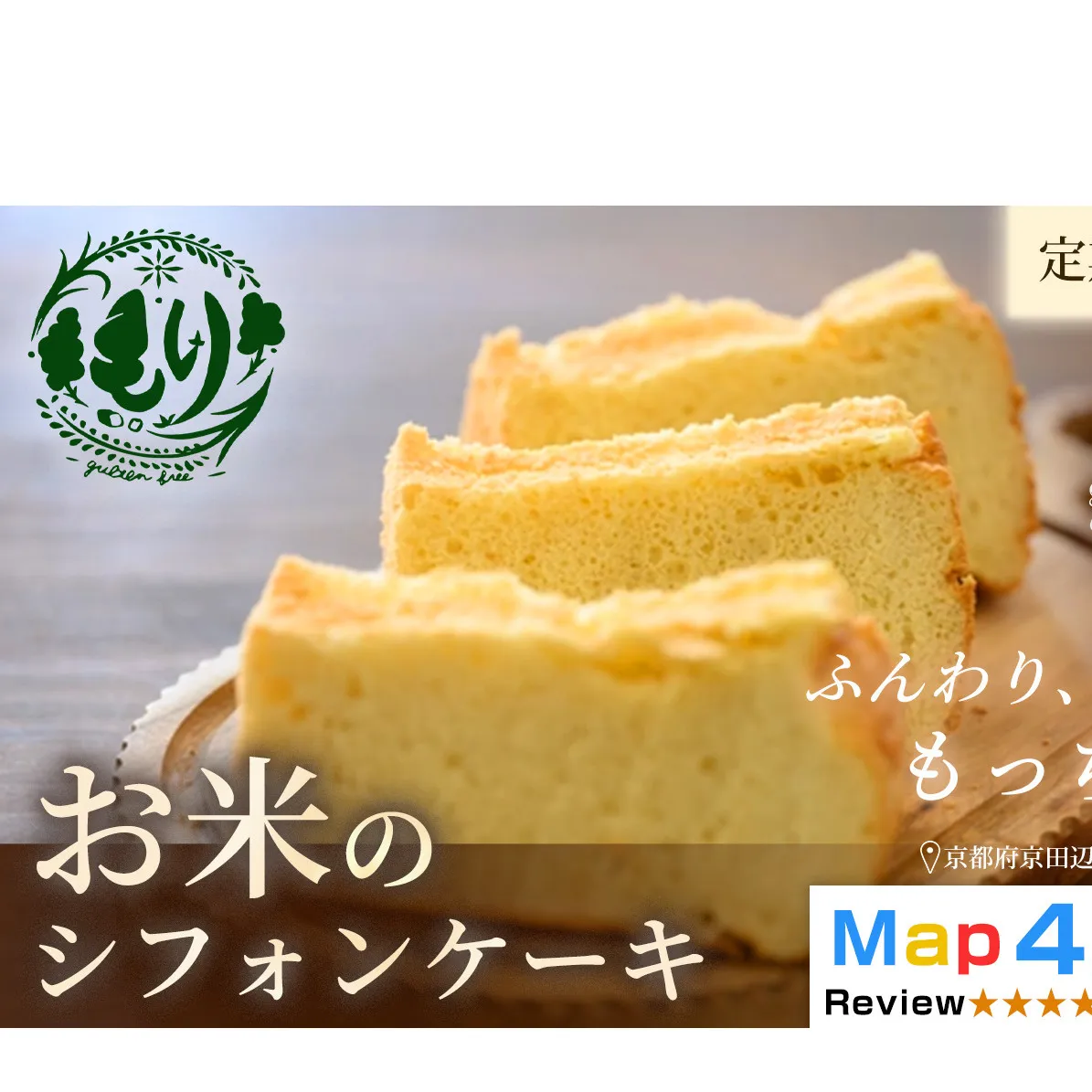 お米のシフォンケーキ【定期便・全6回】京都産ヒノヒカリお米のシフォンケーキ5個×6回　グルテンフリー　パン　自家製　冷凍