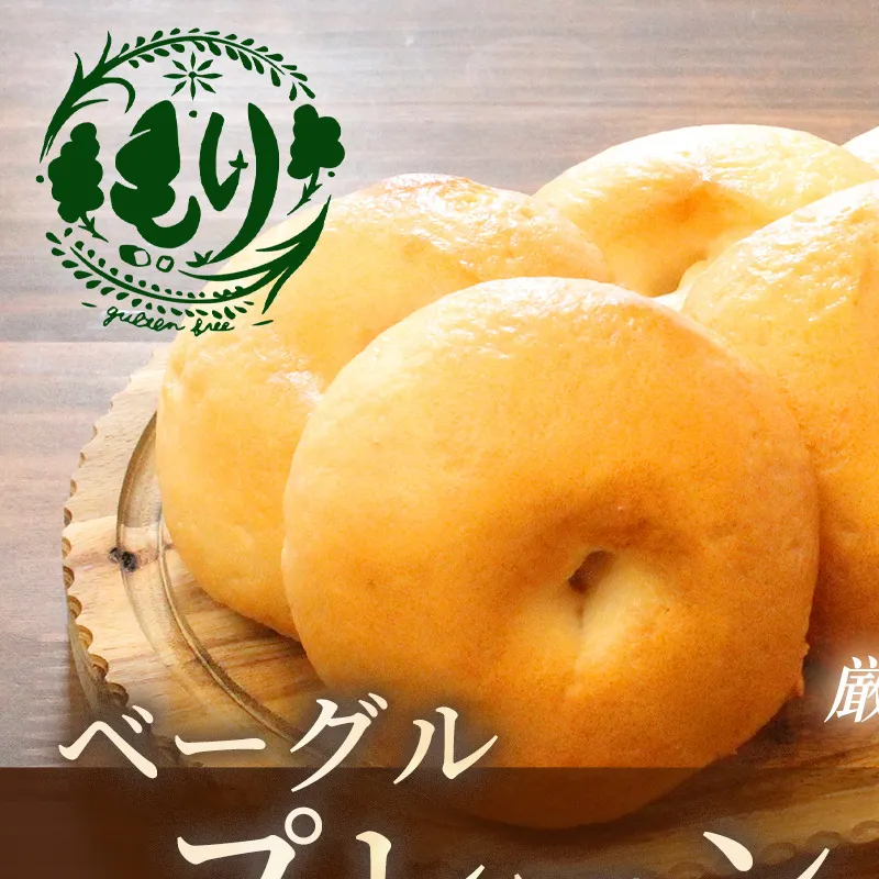 グルテンフリーベーグル（プレーン）【朝食パンに大人気】プレーンベーグル 5個入り 2セット グルテンフリー 自家製パン 手作り ベーカリー直送 子どもに安心 もっちり食感 お取り寄せパン ヴィーガン パン好き必見
