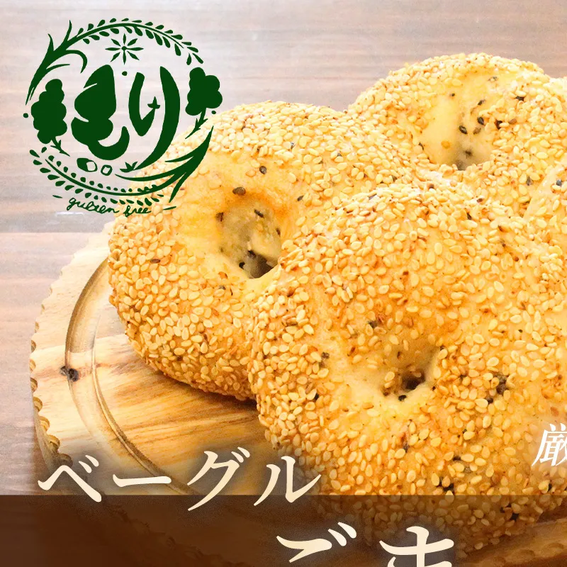 グルテンフリーベーグル（ごま）【朝食パンに大人気】ベーグルごま 5個入り 2セット グルテンフリー 自家製パン 手作り ベーカリー直送 香ばしいごま　子どもに安心 もっちり食感 お取り寄せパン ヴィーガン パン好き必見