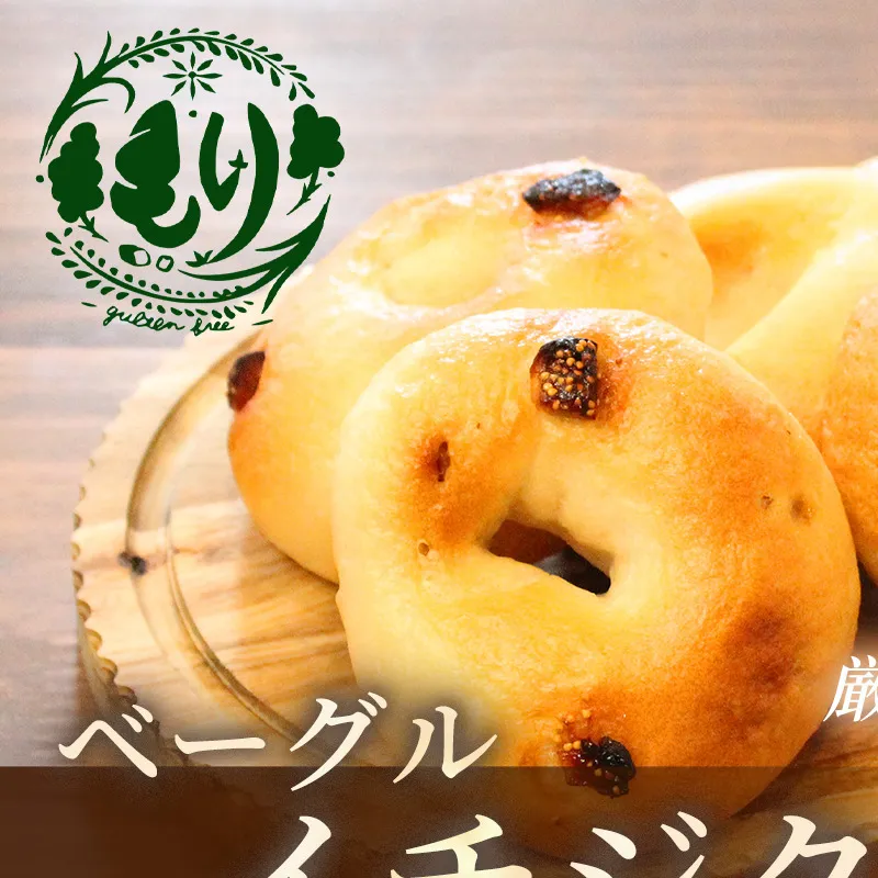グルテンフリーベーグル（イチジク）【朝食パンに大人気】ベーグル・イチジク 5個入り 2セット グルテンフリー 自家製パン 手作り ベーカリー直送 子どもに安心 もっちり食感 お取り寄せパン ヴィーガン パン好き必見