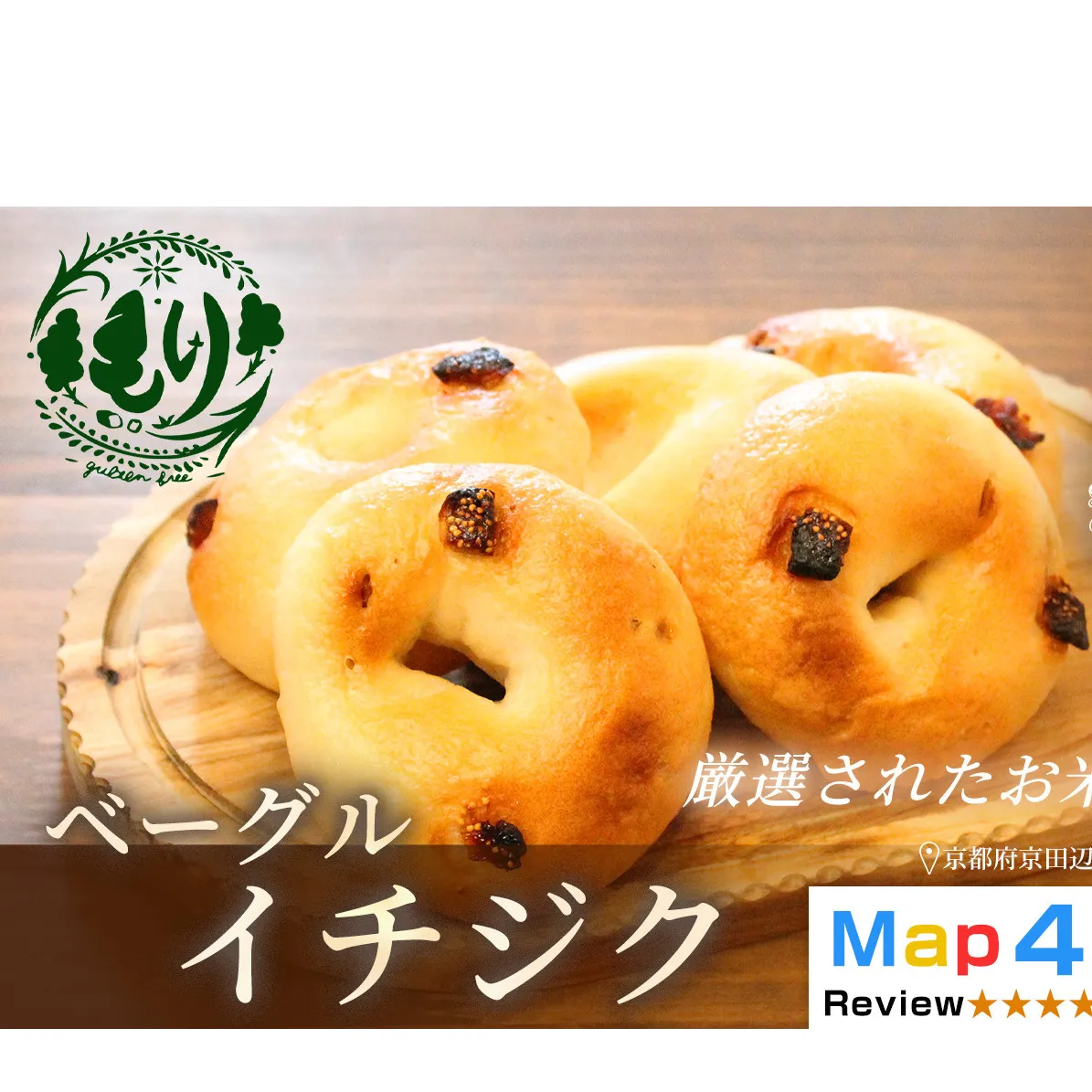 グルテンフリーベーグル（イチジク）【朝食パンに大人気】ベーグル・イチジク 5個入り 3セット グルテンフリー 自家製パン 手作り ベーカリー直送 子どもに安心 もっちり食感 お取り寄せパン ヴィーガン パン好き必見