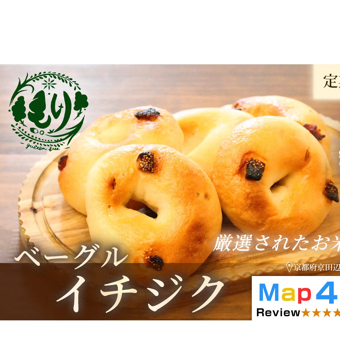 グルテンフリーベーグル（イチジク）【定期便・全2回】ベーグル・イチジク5個入り×2回 グルテンフリー 自家製パン 手作り ベーカリー直送 子どもに安心 もっちり食感 お取り寄せパン ヴィーガン パン好き必見