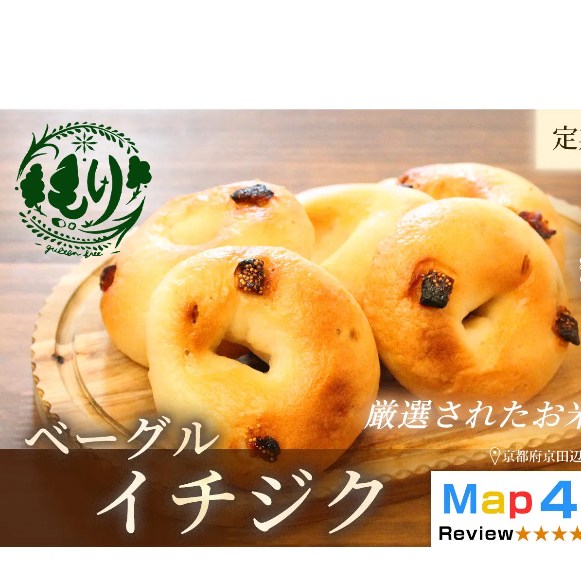 グルテンフリーベーグル（イチジク）【定期便・全2回】ベーグル・イチジク5個入り×2回 グルテンフリー 自家製パン 手作り ベーカリー直送 子どもに安心 もっちり食感 お取り寄せパン ヴィーガン パン好き必見