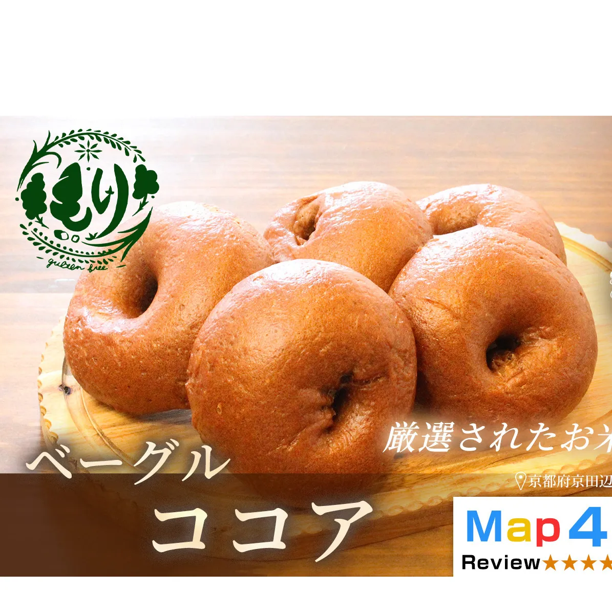 グルテンフリーベーグル（ココア）【朝食パンに大人気】ベーグル・ココア 5個入り 2セット グルテンフリー 自家製パン 手作り ベーカリー直送 子どもに安心 もっちり食感 お取り寄せパン ヴィーガン パン好き必見