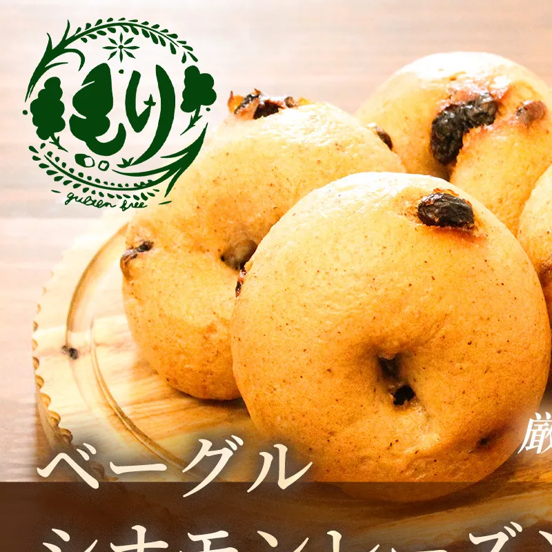 グルテンフリーベーグル（シナモンレーズン）【朝食パンに大人気】ベーグル・シナモンレーズン 5個入り 2セット グルテンフリー 自家製パン 手作り ベーカリー直送 子どもに安心 もっちり食感 お取り寄せパン ヴィーガン パン好き必見