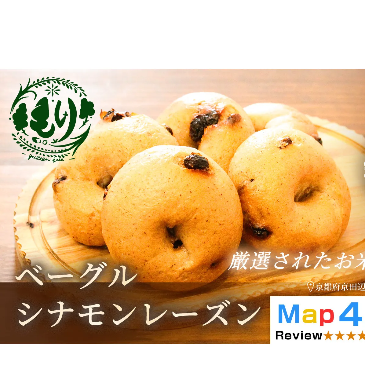 グルテンフリーベーグル（シナモンレーズン）【朝食パンに大人気】ベーグル・シナモンレーズン 5個入り 3セット グルテンフリー 自家製パン 手作り ベーカリー直送 子どもに安心 もっちり食感 お取り寄せパン ヴィーガン パン好き必見