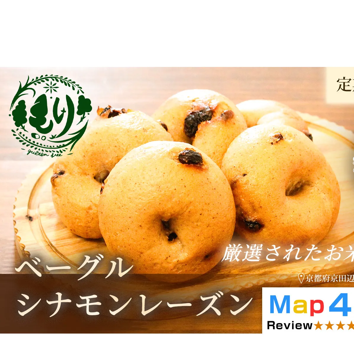 グルテンフリーベーグル（シナモンレーズン）【定期便・全2回】ベーグル・シナモンレーズン 5個入り 2セット グルテンフリー 自家製パン 手作り ベーカリー直送 子どもに安心 もっちり食感 お取り寄せパン ヴィーガン パン好き必見