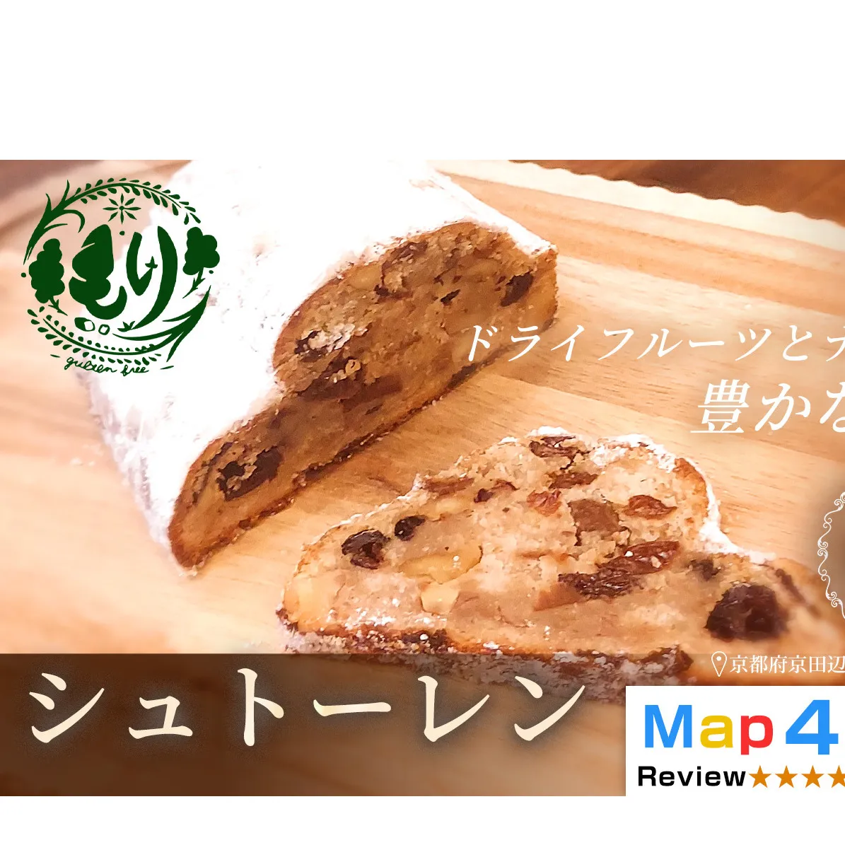 【京都の恵みが詰まった手作り贅沢パン】シュトーレン1個　グルテンフリー 　ビーガン　手捏ね　3ヶ月漬けたフルーツ使用　Xmas　パン ぱん　パン屋 自家製 朝食 おやつ 冷凍