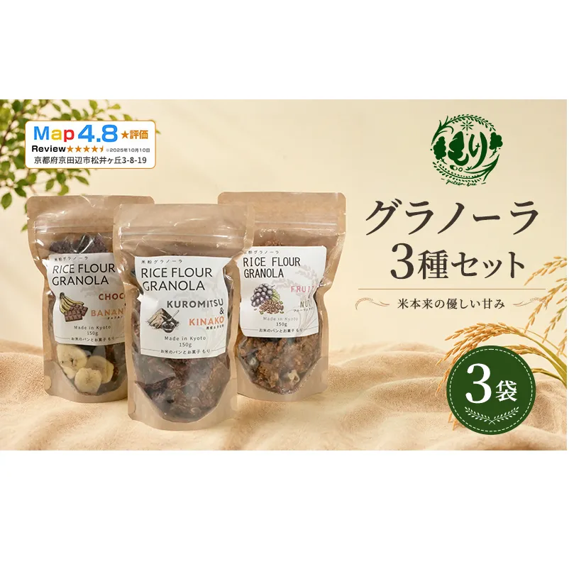 【新しい朝の健康習慣】お米のグラノーラ 3種セット 3袋 自家製黒蜜使用 グルテンフリー Xmas パン パン屋 自家製 朝食 おやつ 冷凍