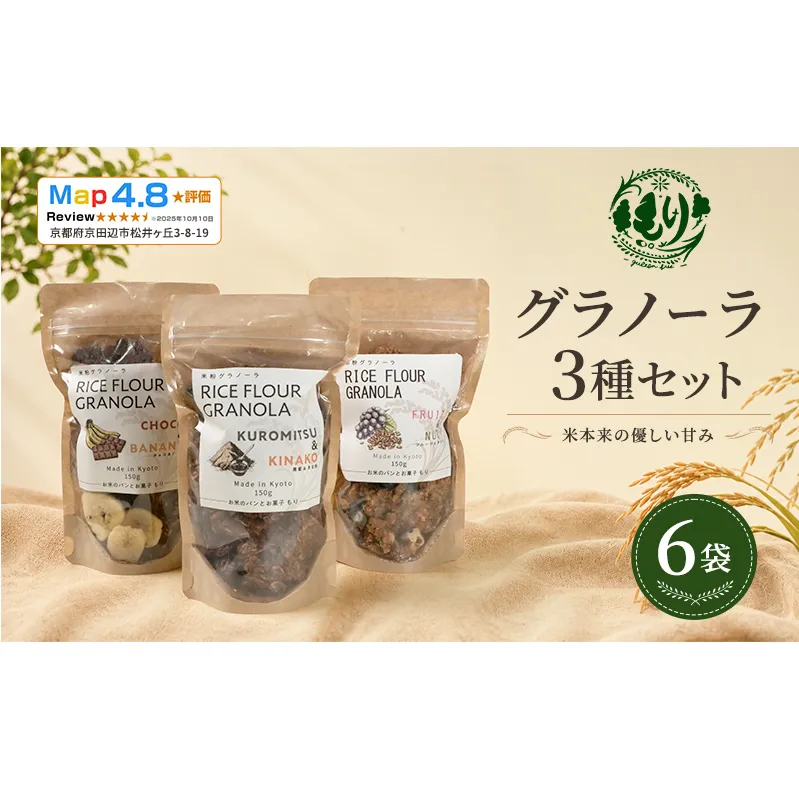 【新しい朝の健康習慣】お米のグラノーラ 3種セット×2 6袋 自家製黒蜜使用 グルテンフリー Xmas パン パン屋 自家製 朝食 おやつ 冷凍