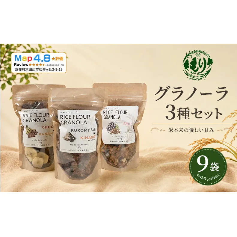 【新しい朝の健康習慣】お米のグラノーラ 3種セット×3 9袋 自家製黒蜜使用 グルテンフリー Xmas パン パン屋 自家製 朝食 おやつ 冷凍