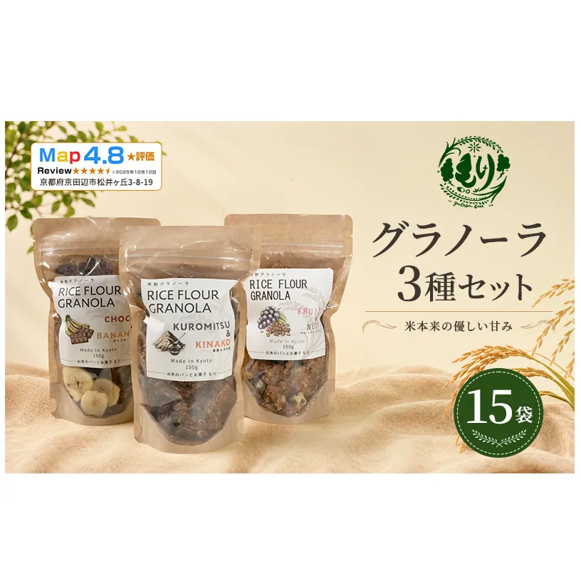 【新しい朝の健康習慣】お米のグラノーラ 3種セット×5 15袋 自家製黒蜜使用 グルテンフリー Xmas パン パン屋 自家製 朝食 おやつ 冷凍