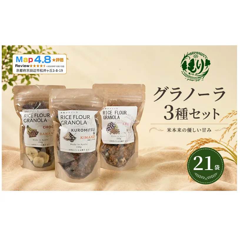 【新しい朝の健康習慣】お米のグラノーラ 3種セット×7 21袋 自家製黒蜜使用 グルテンフリー Xmas パン パン屋 自家製 朝食 おやつ 冷凍