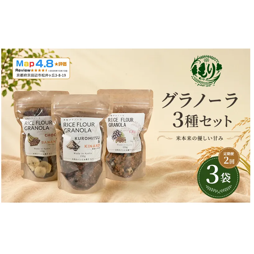 【定期便・全2回】お米のグラノーラ 3種セット×2回 自家製黒蜜使用 グルテンフリー Xmas パン パン屋 自家製 朝食 おやつ 冷凍