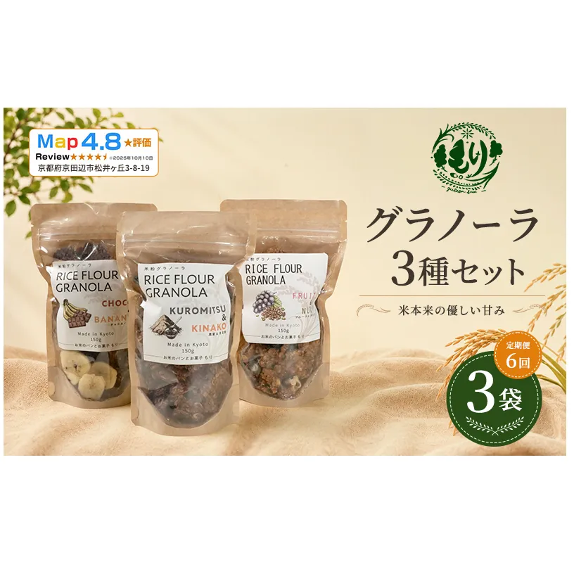 【定期便・全6回】お米のグラノーラ 3種セット×6回　自家製黒蜜使用　グルテンフリー Xmas パン パン屋 自家製 朝食 おやつ 冷凍