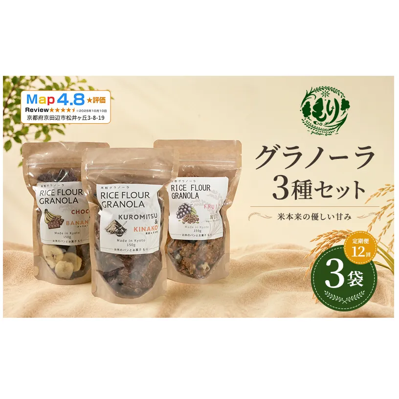 【定期便・全12回】お米のグラノーラ 3種セット×12回 自家製黒蜜使用 グルテンフリー Xmas パン パン屋 自家製 朝食 おやつ 冷凍