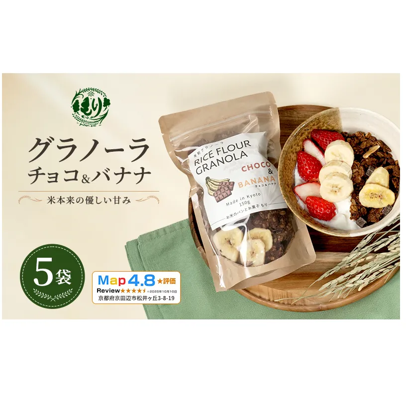 【新しい朝の健康習慣】お米のグラノーラ（ チョコ&バナナ）5袋　自家製黒蜜使用　グルテンフリー Xmas パン ぱん パン屋 自家製 朝食 おやつ 冷凍