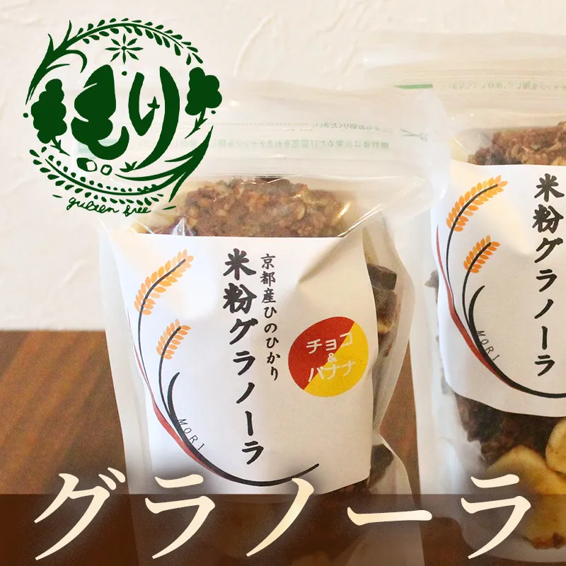 【新しい朝の健康習慣】お米のグラノーラ（ チョコ&バナナ）10袋　自家製黒蜜使用　グルテンフリー Xmas パン ぱん パン屋 自家製 朝食 おやつ 冷凍