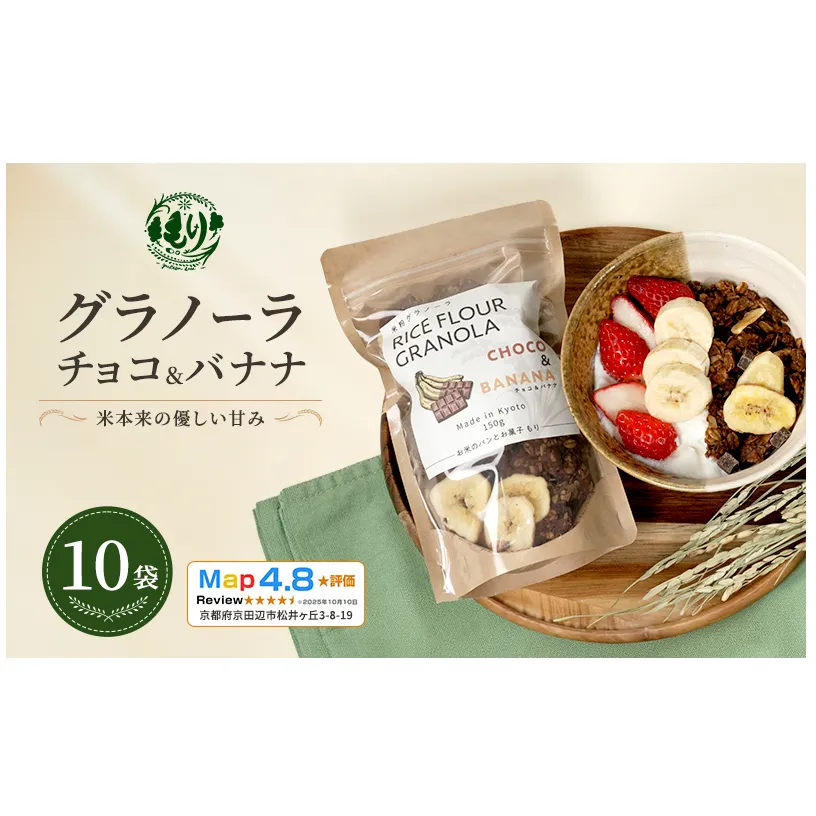 【新しい朝の健康習慣】お米のグラノーラ（ チョコ&バナナ）10袋　自家製黒蜜使用　グルテンフリー Xmas パン ぱん パン屋 自家製 朝食 おやつ 冷凍
