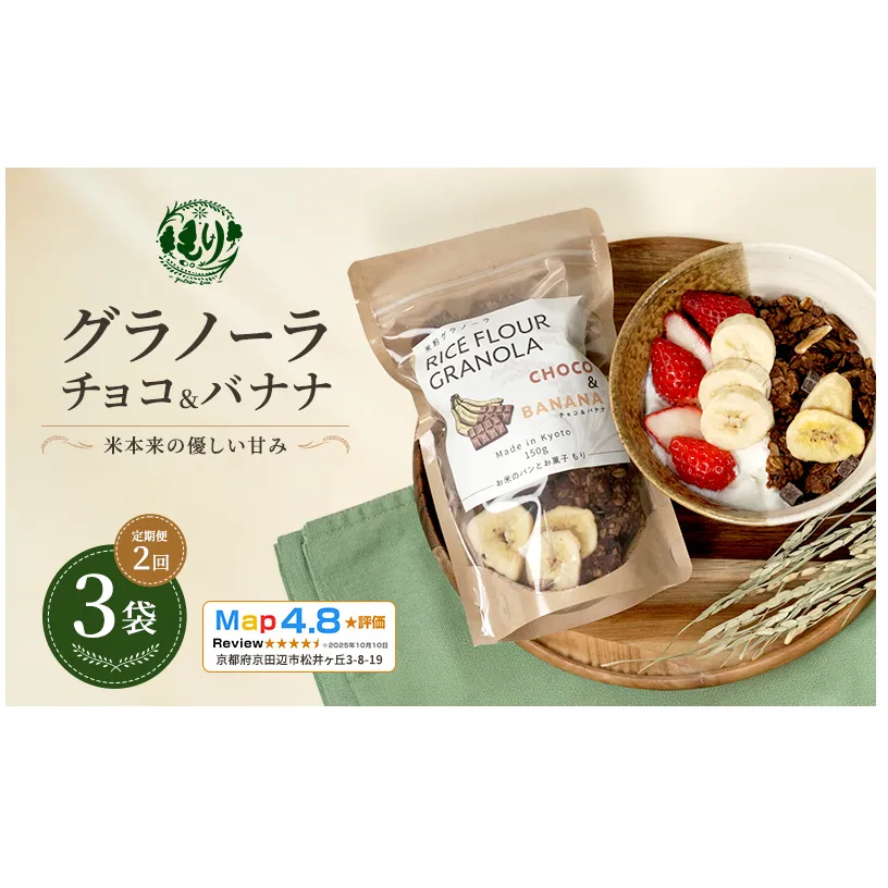 【定期便・全2回】お米のグラノーラ( チョコ&バナナ)3袋×2回 自家製黒蜜使用 グルテンフリー Xmas パン ぱん パン屋 自家製 朝食 おやつ 冷凍