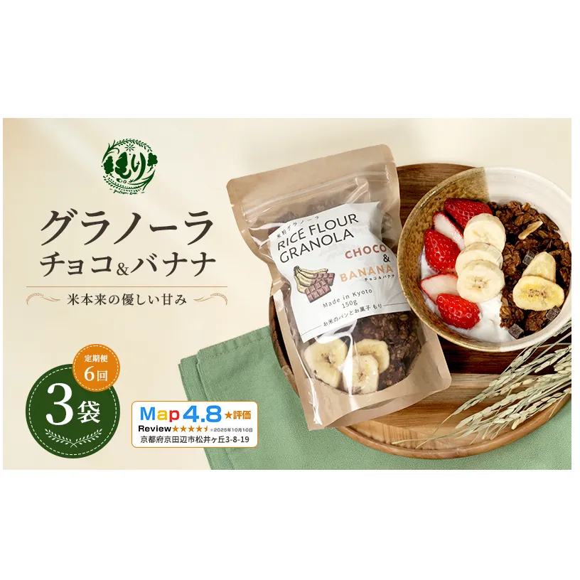 【定期便・全6回】お米のグラノーラ( チョコ&バナナ)3袋×6回 自家製黒蜜使用 グルテンフリー Xmas パン ぱん パン屋 自家製 朝食 おやつ 冷凍