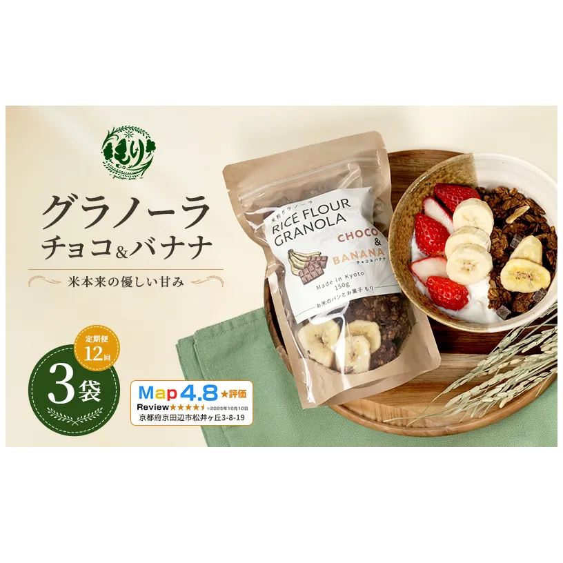 【定期便・全12回】お米のグラノーラ( チョコ&バナナ)3袋×12回 自家製黒蜜使用 グルテンフリー Xmas パン ぱん パン屋 自家製 朝食 おやつ 冷凍
