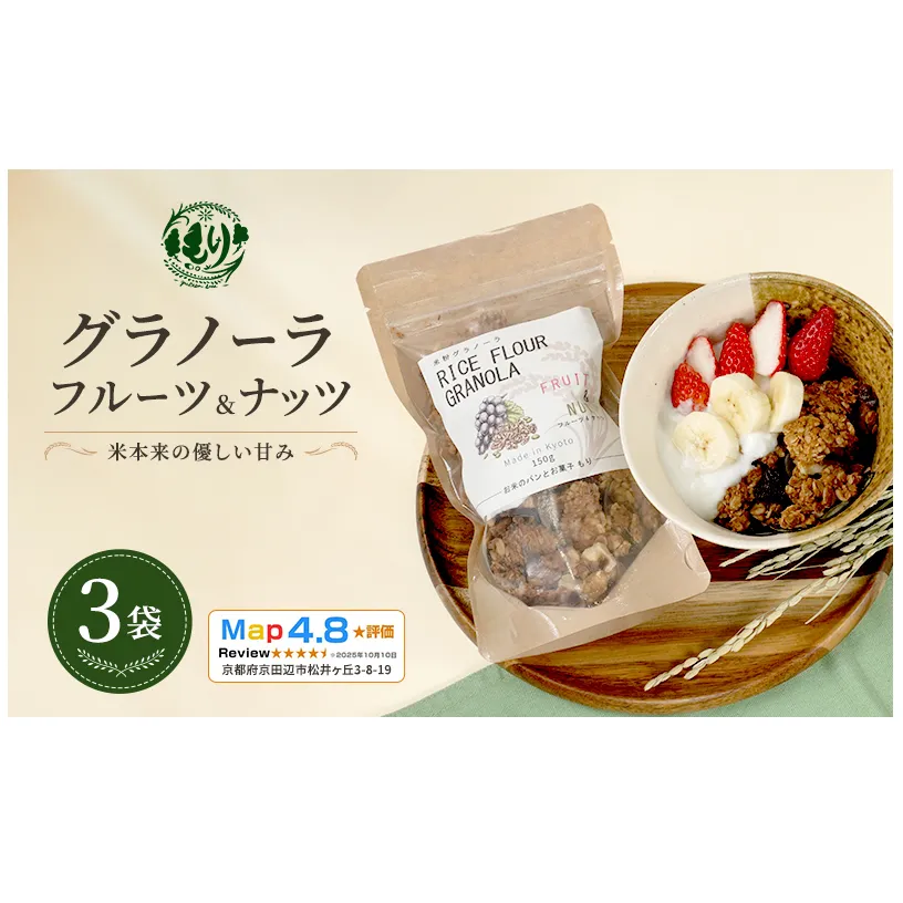 【新しい朝の健康習慣】お米のグラノーラ（フルーツ＆ナッツ）3袋　自家製黒蜜使用　グルテンフリー Xmas パン パン屋 自家製 朝食 おやつ 冷凍