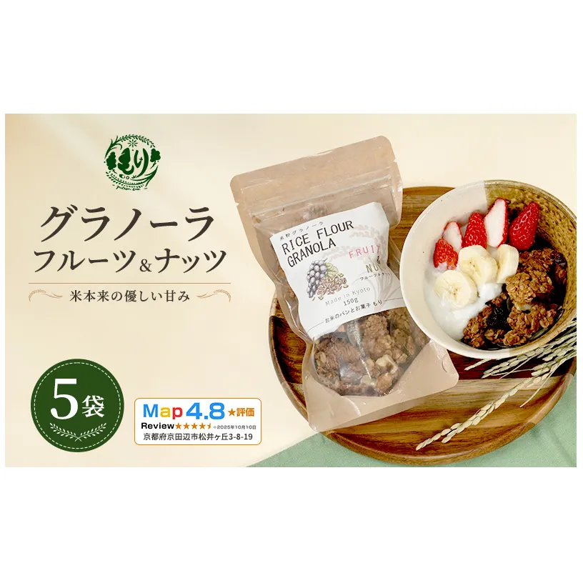 【新しい朝の健康習慣】お米のグラノーラ（フルーツ＆ナッツ）5袋　自家製黒蜜使用　グルテンフリー Xmas パン パン屋 自家製 朝食 おやつ 冷凍
