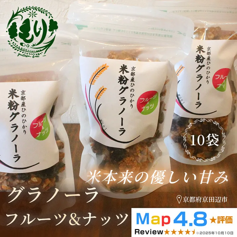 【新しい朝の健康習慣】お米のグラノーラ（フルーツ＆ナッツ）10袋　自家製黒蜜使用　グルテンフリー Xmas パン パン屋 自家製 朝食 おやつ 冷凍