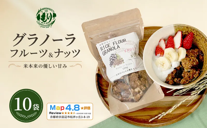 【新しい朝の健康習慣】お米のグラノーラ（フルーツ＆ナッツ）10袋　自家製黒蜜使用　グルテンフリー Xmas パン パン屋 自家製 朝食 おやつ 冷凍